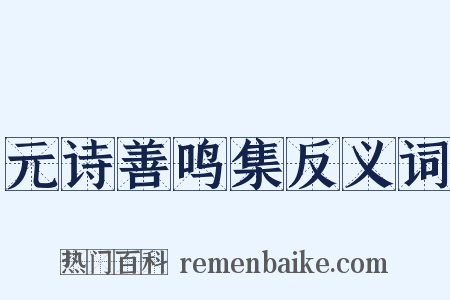 元诗善鸣集反义词是什么意思的图片